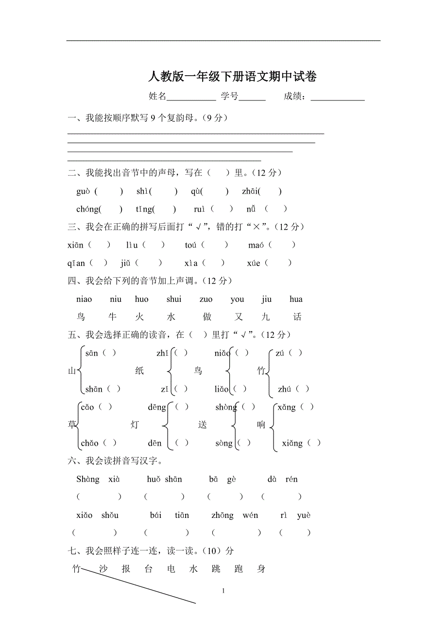 人教版语文一年级下册--期中测试题及参考答案1_第1页