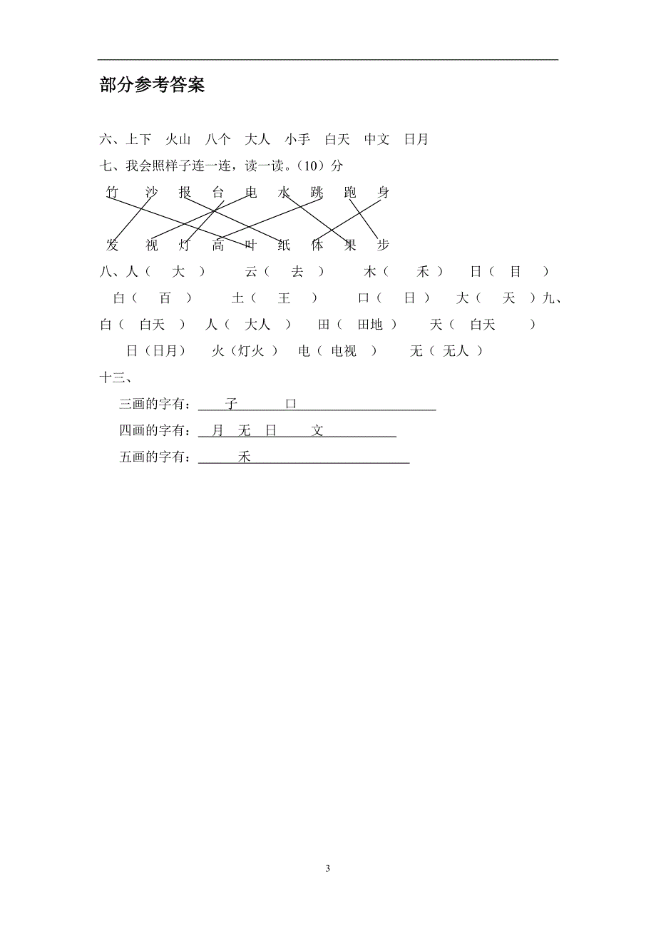 人教版语文一年级下册--期中测试题及参考答案1_第3页