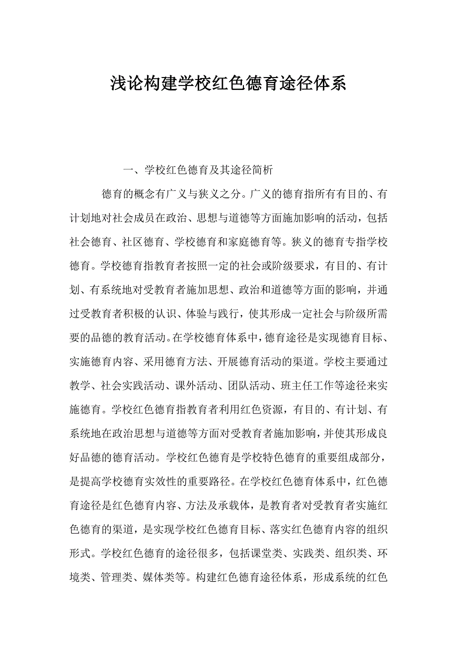 浅论构建学校红色德育途径体系_第1页