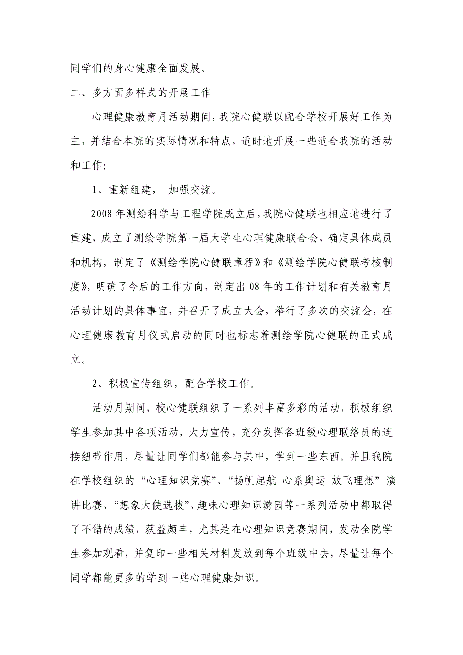 测绘学院心理健康教育月活动总结_第2页