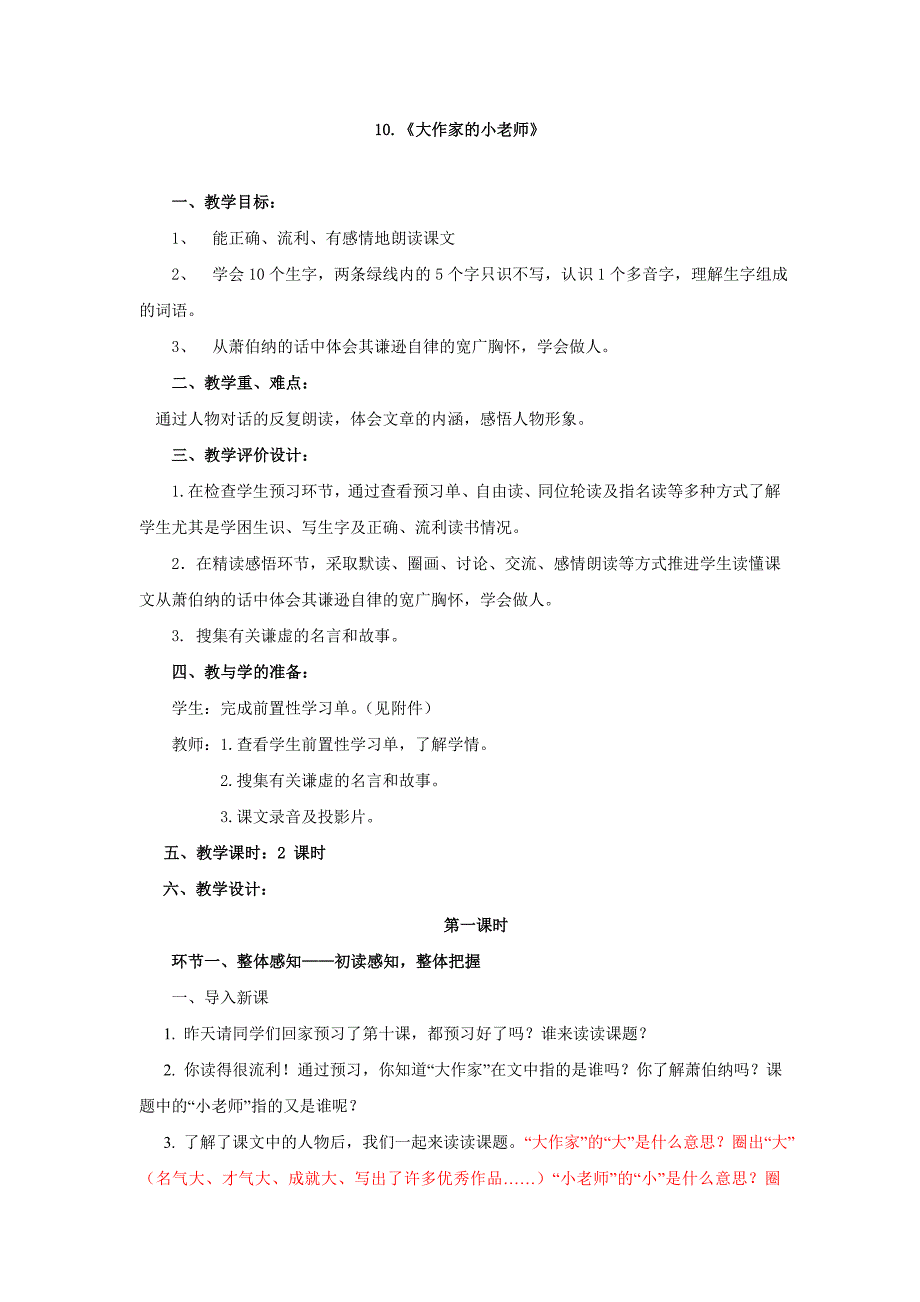 苏教版三年级语文下册第10课《大作家的小老师》备课_第1页