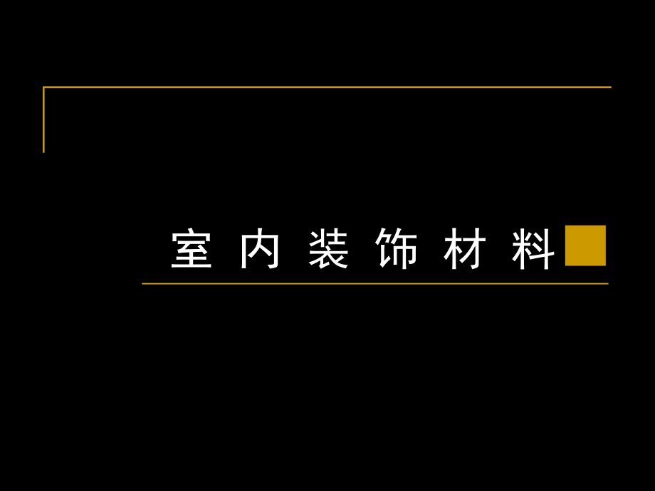 室内装饰材料--课件_第1页