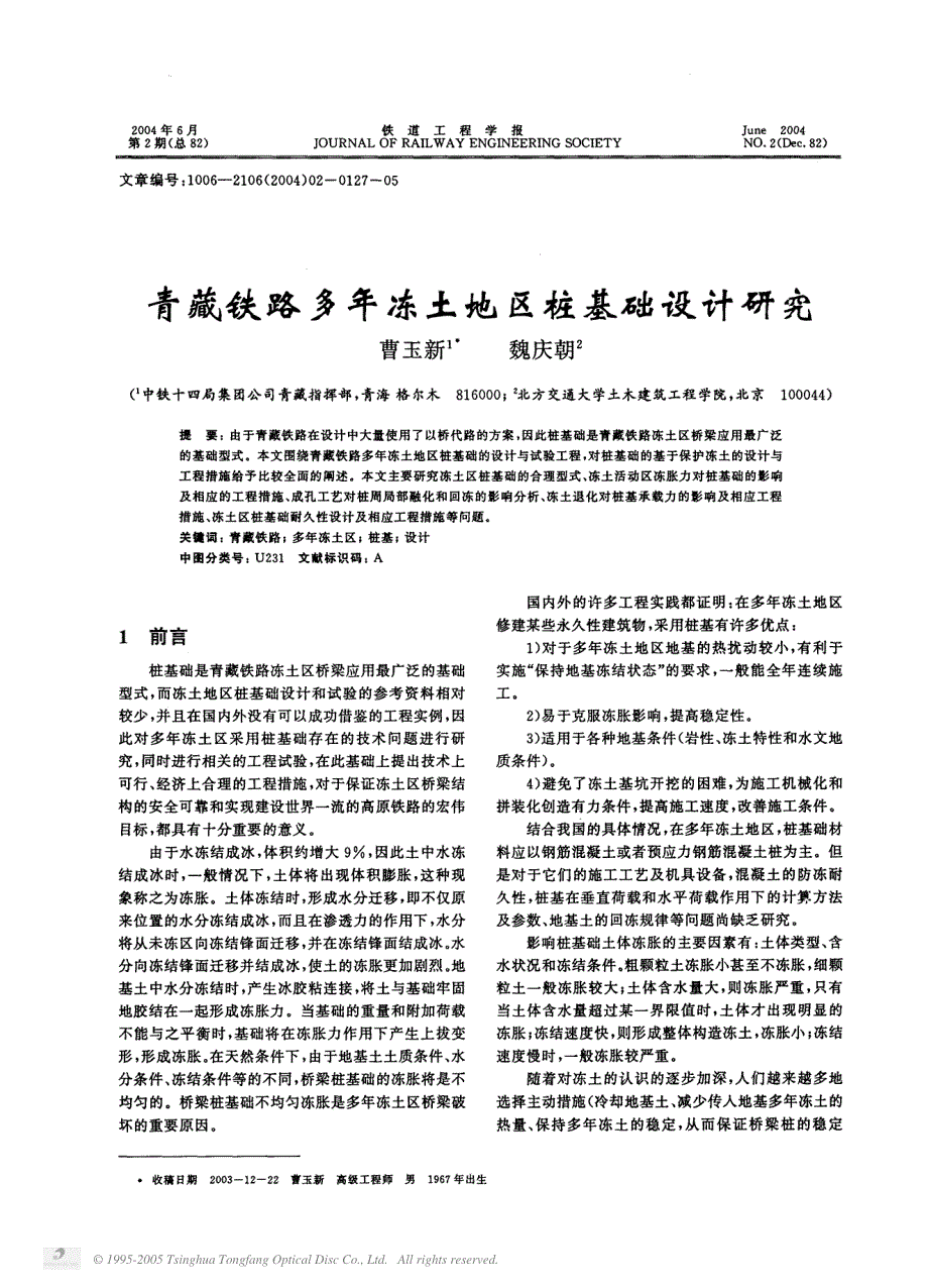 青藏铁路多年冻土地区桩基础设计研究_第1页