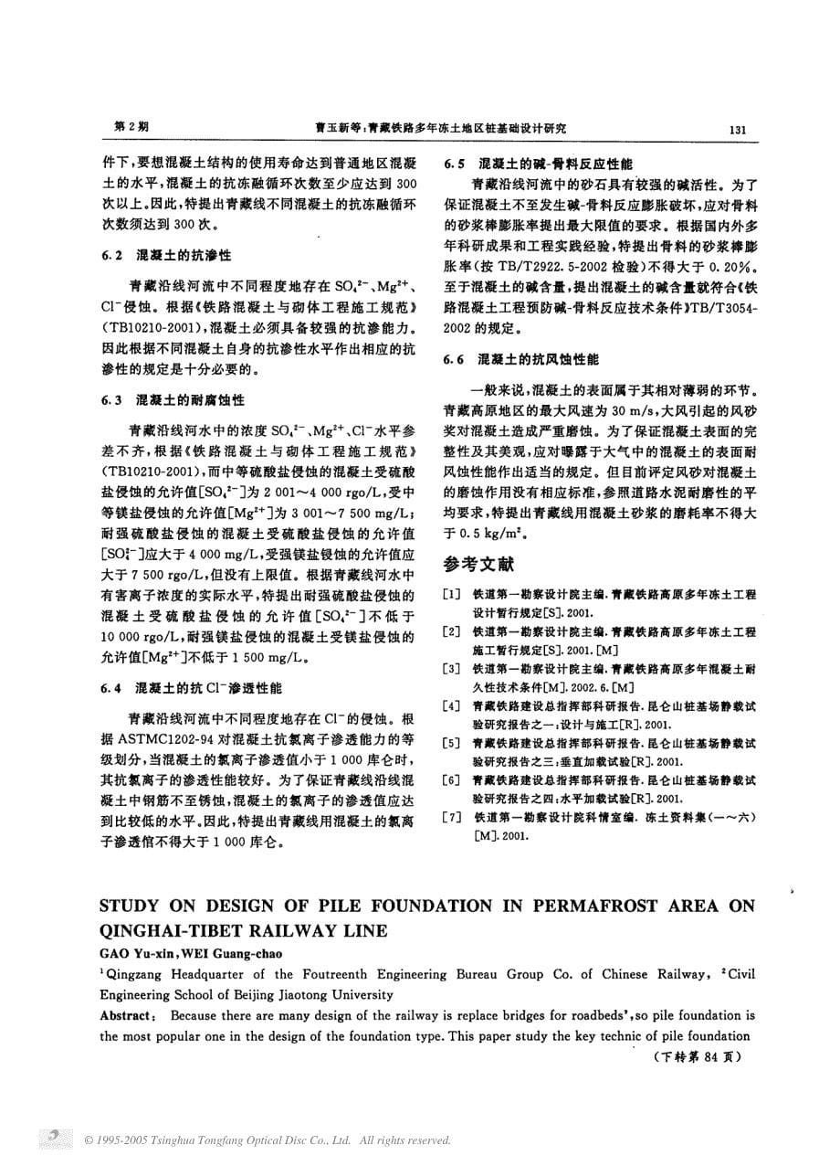 青藏铁路多年冻土地区桩基础设计研究_第5页