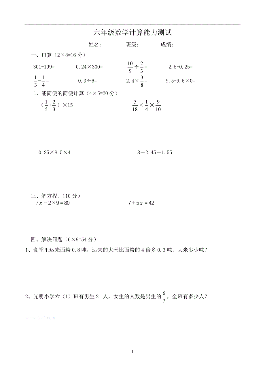 人教版数学六年级下册--计算能力测试_第1页