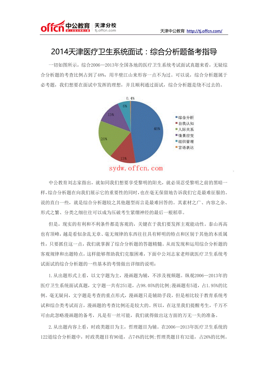 2014天津医疗卫生系统面试：综合分析题备考指导_第1页