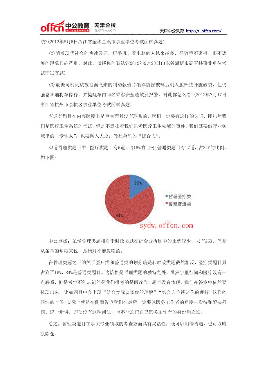 2014天津医疗卫生系统面试：综合分析题备考指导_第4页