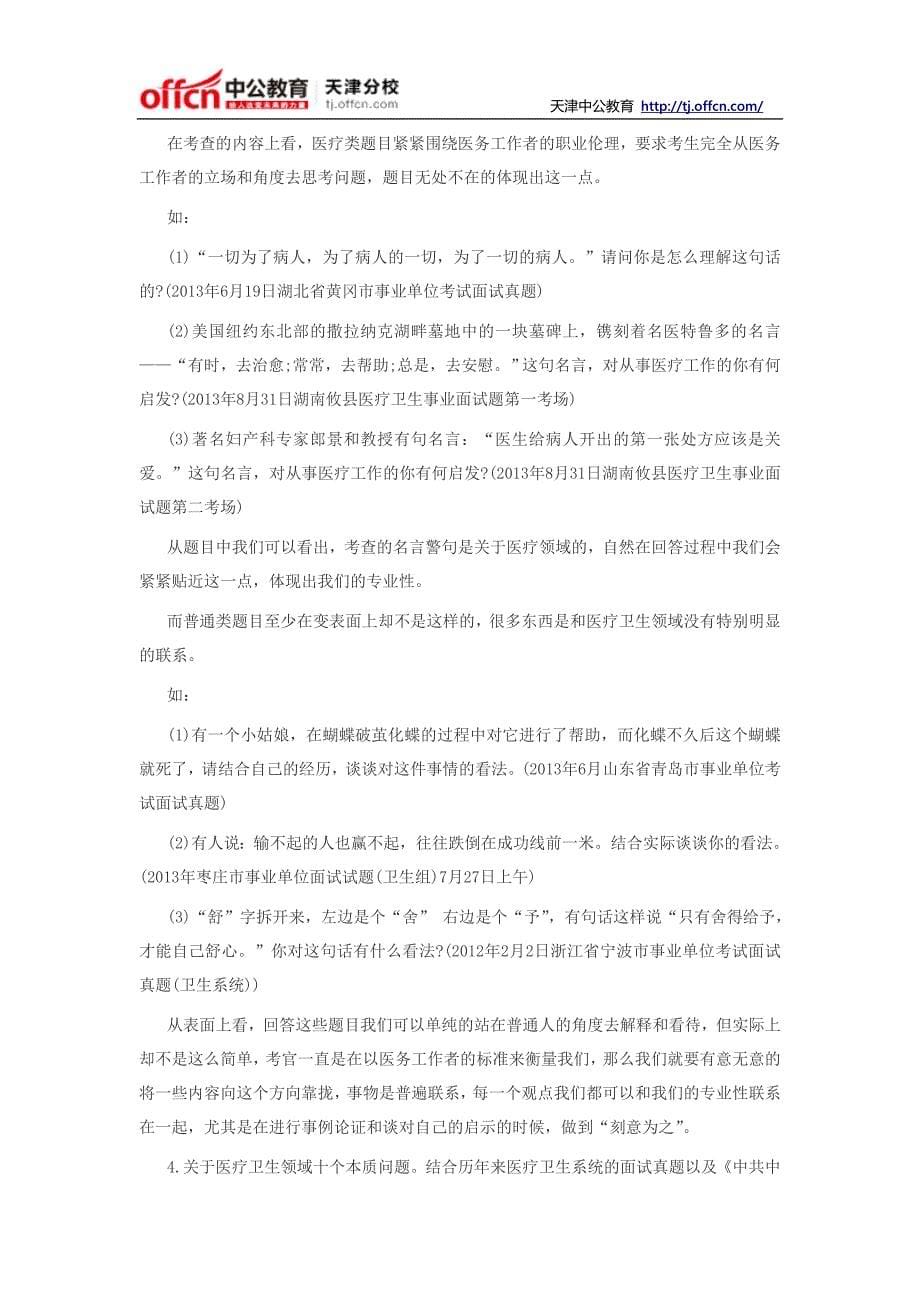 2014天津医疗卫生系统面试：综合分析题备考指导_第5页