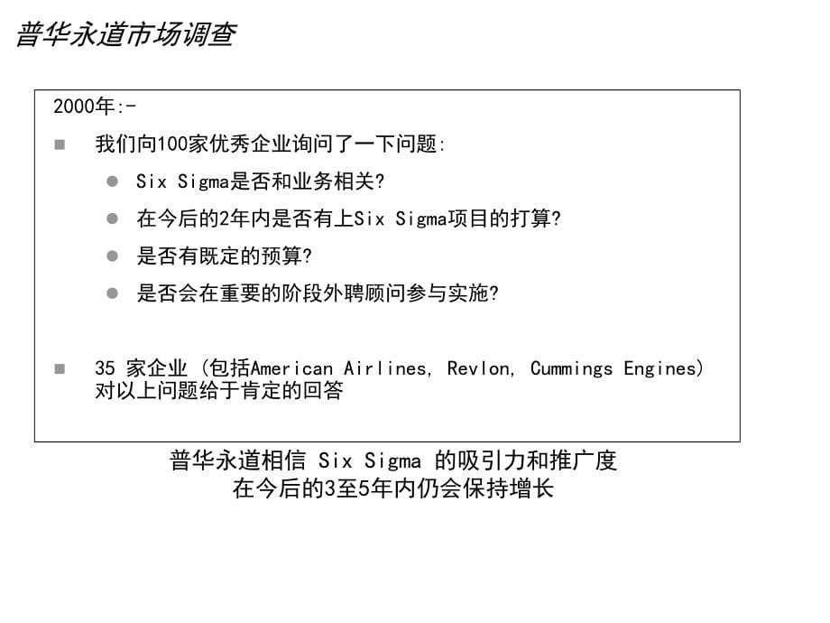 世界500强的生产管理普华永道6sigma实施项目建议书_第5页