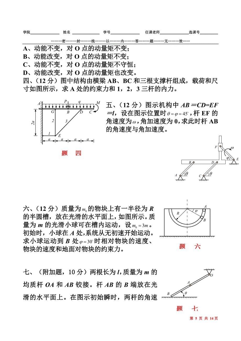 2007年理论力学期末考试试题b卷_第5页