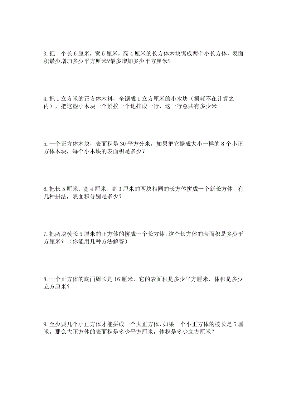 人教版数学五年级下册--长方体和正方体切拼练习题_第2页