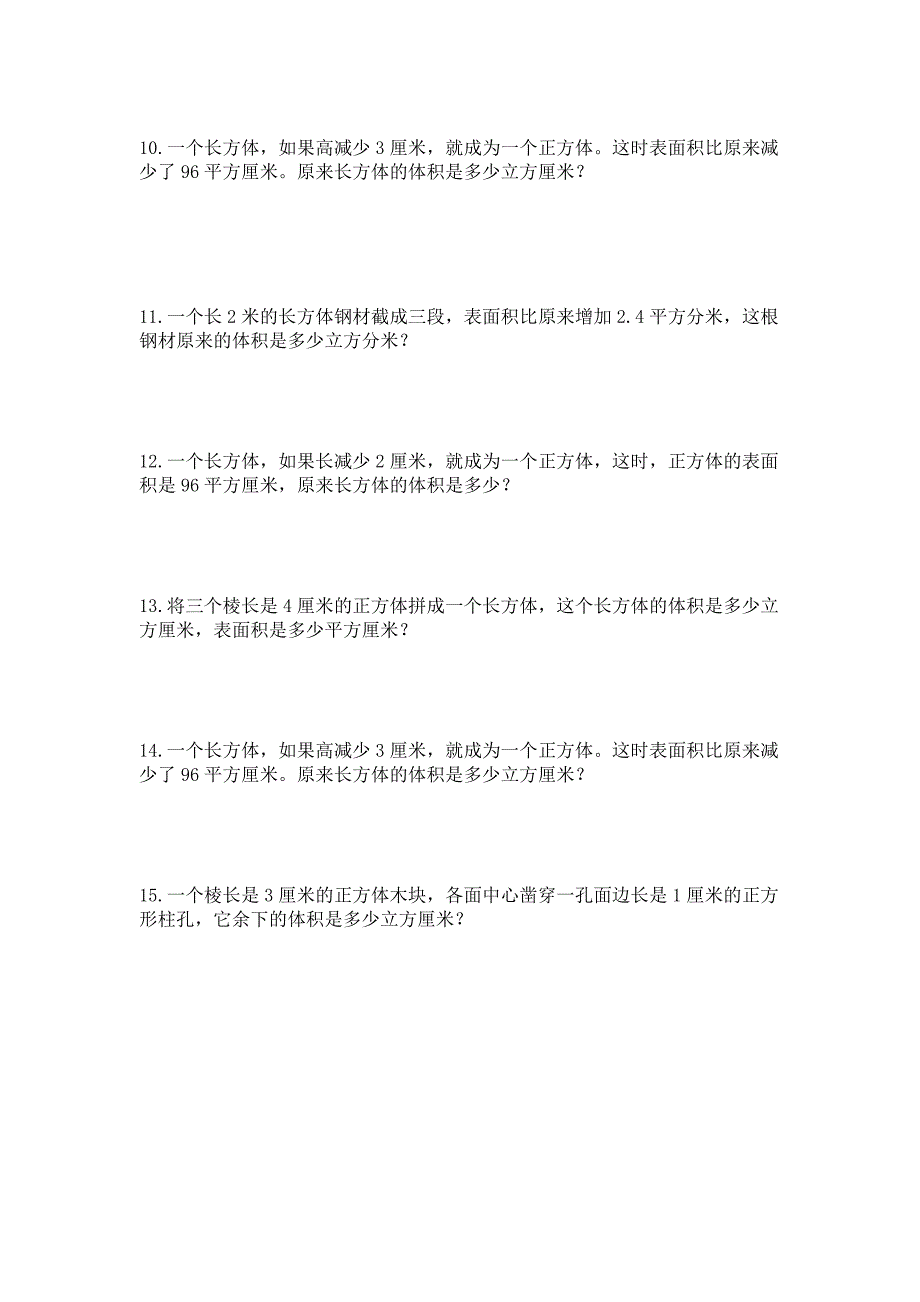 人教版数学五年级下册--长方体和正方体切拼练习题_第3页