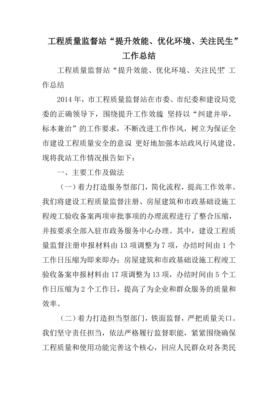 工程质量监督站“提升效能、优化环境、关注民生”工作总结范文_第1页