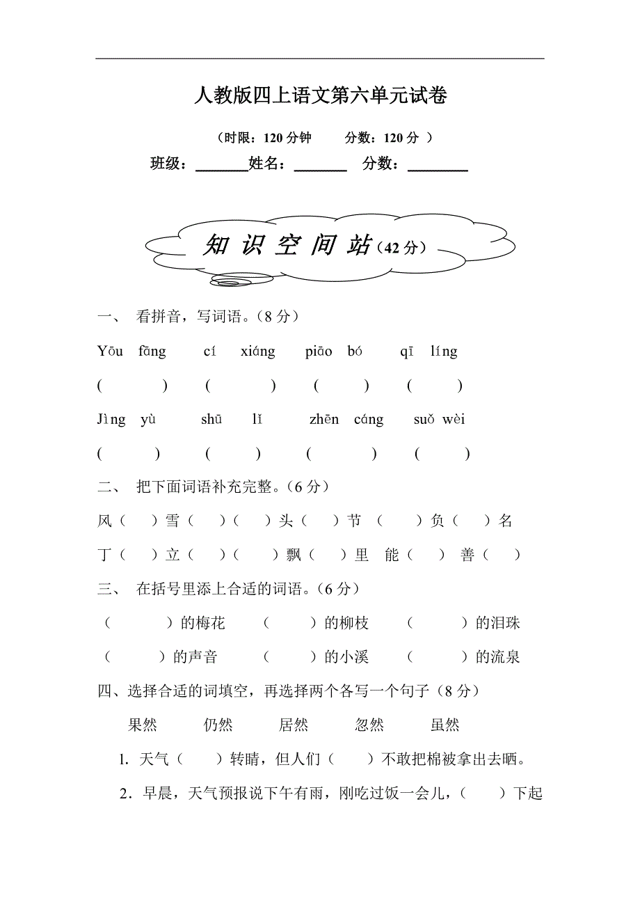 人教版语文四年级上册--第6单元试卷1_第1页