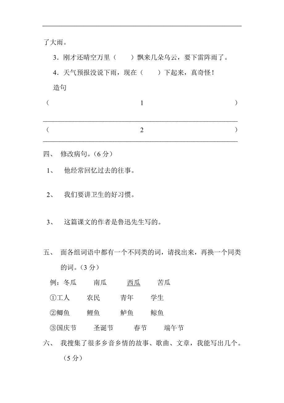 人教版语文四年级上册--第6单元试卷1_第2页