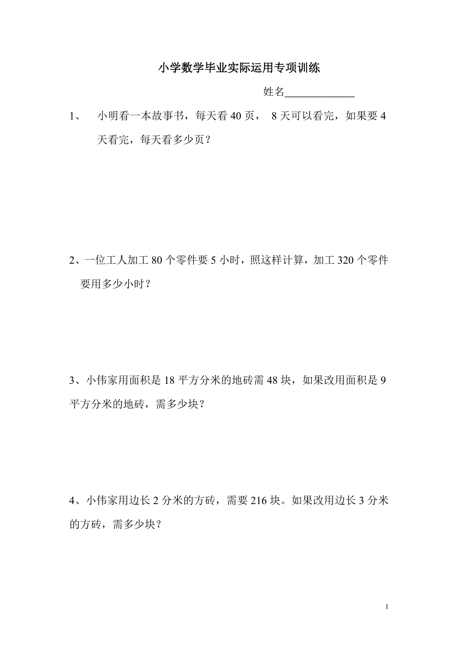 人教版数学六年级下册--小毕业实际运用专项训练_第1页