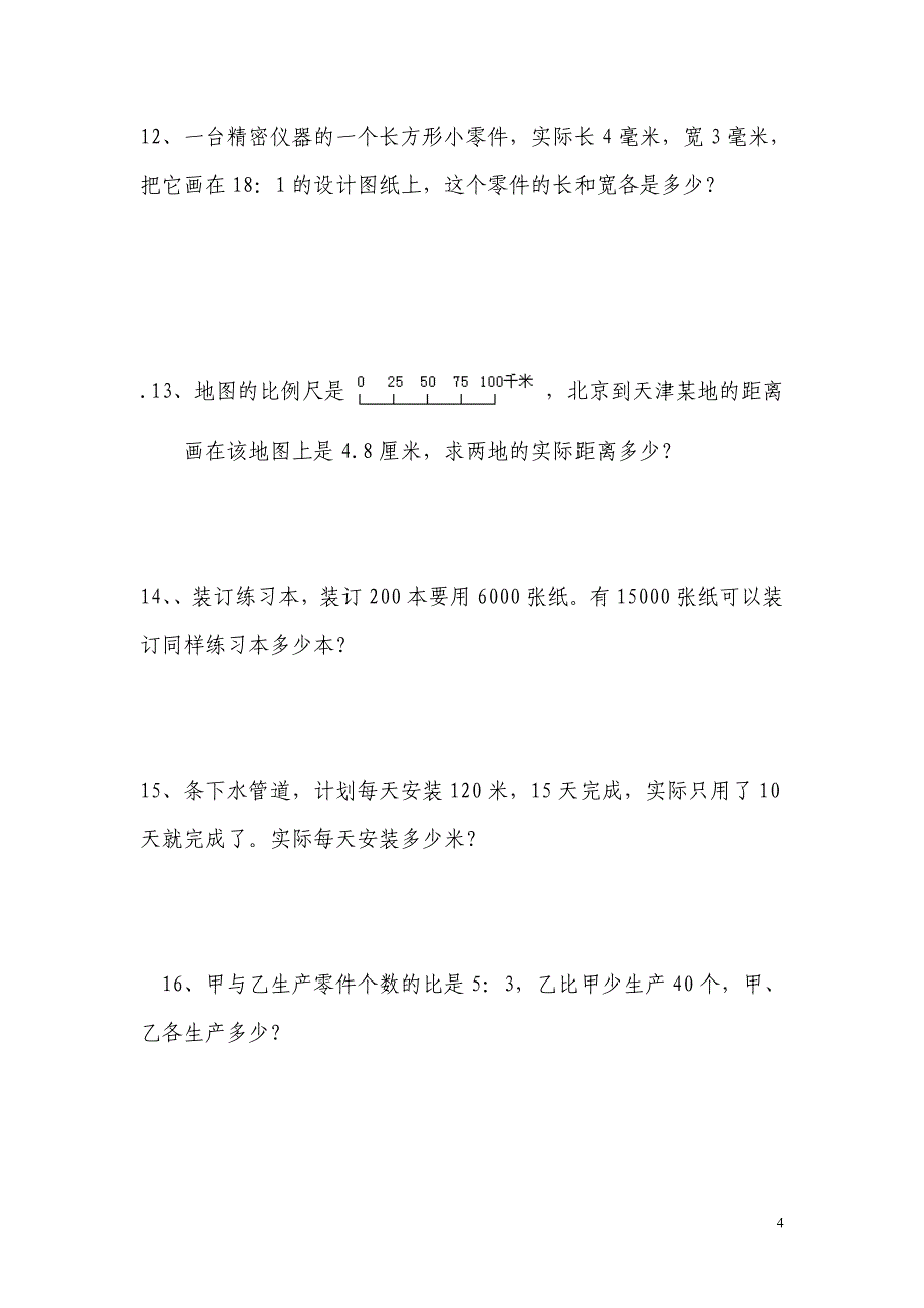 人教版数学六年级下册--小毕业实际运用专项训练_第4页