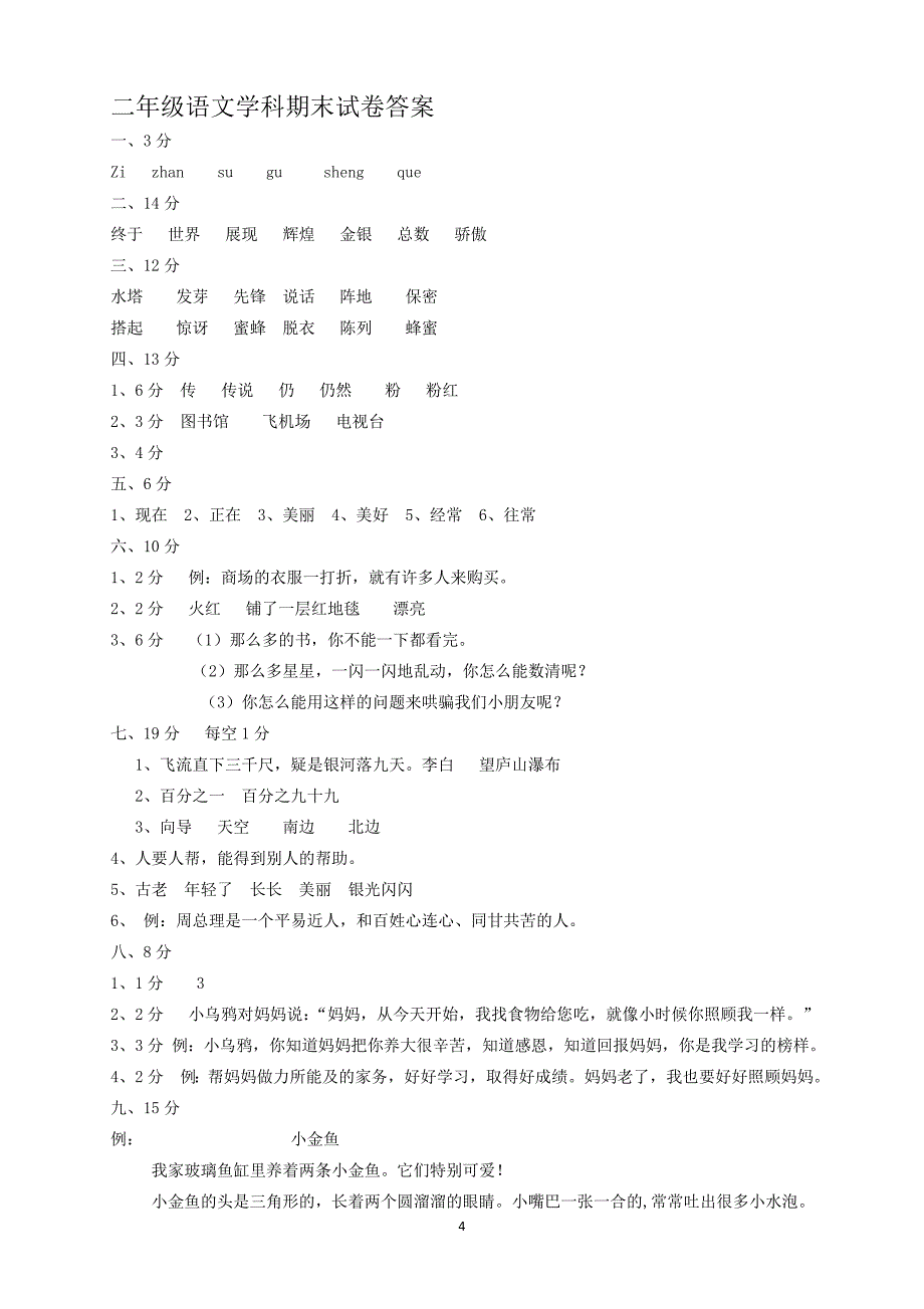 人教版语文二年级下册--期末试卷及参考答案 (4)_第4页