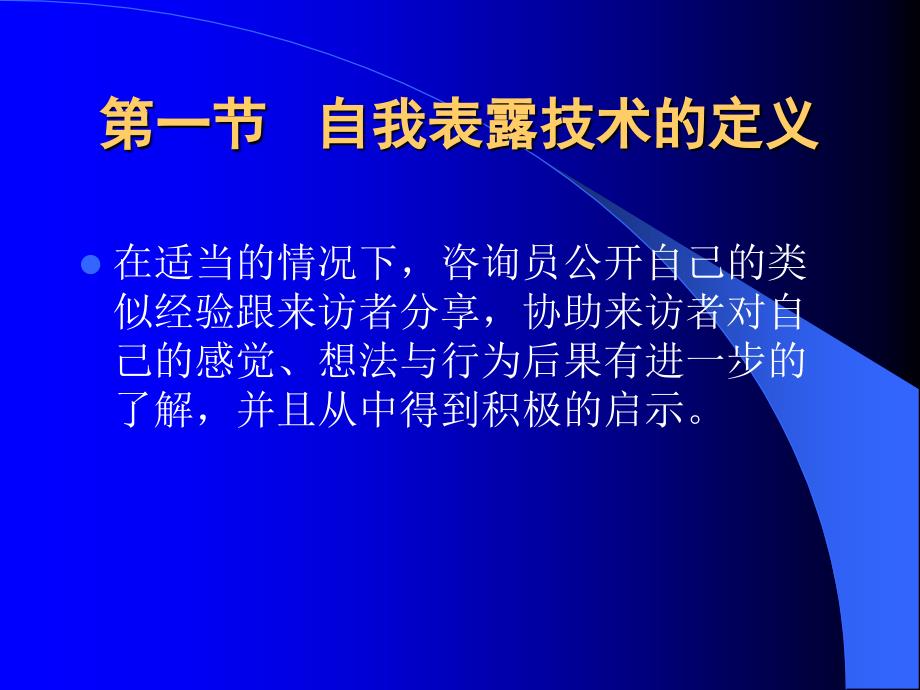 心理咨询师咨询技能培训——自我开放技术_第2页