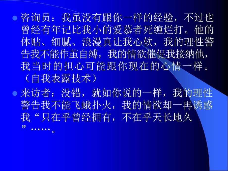 心理咨询师咨询技能培训——自我开放技术_第5页