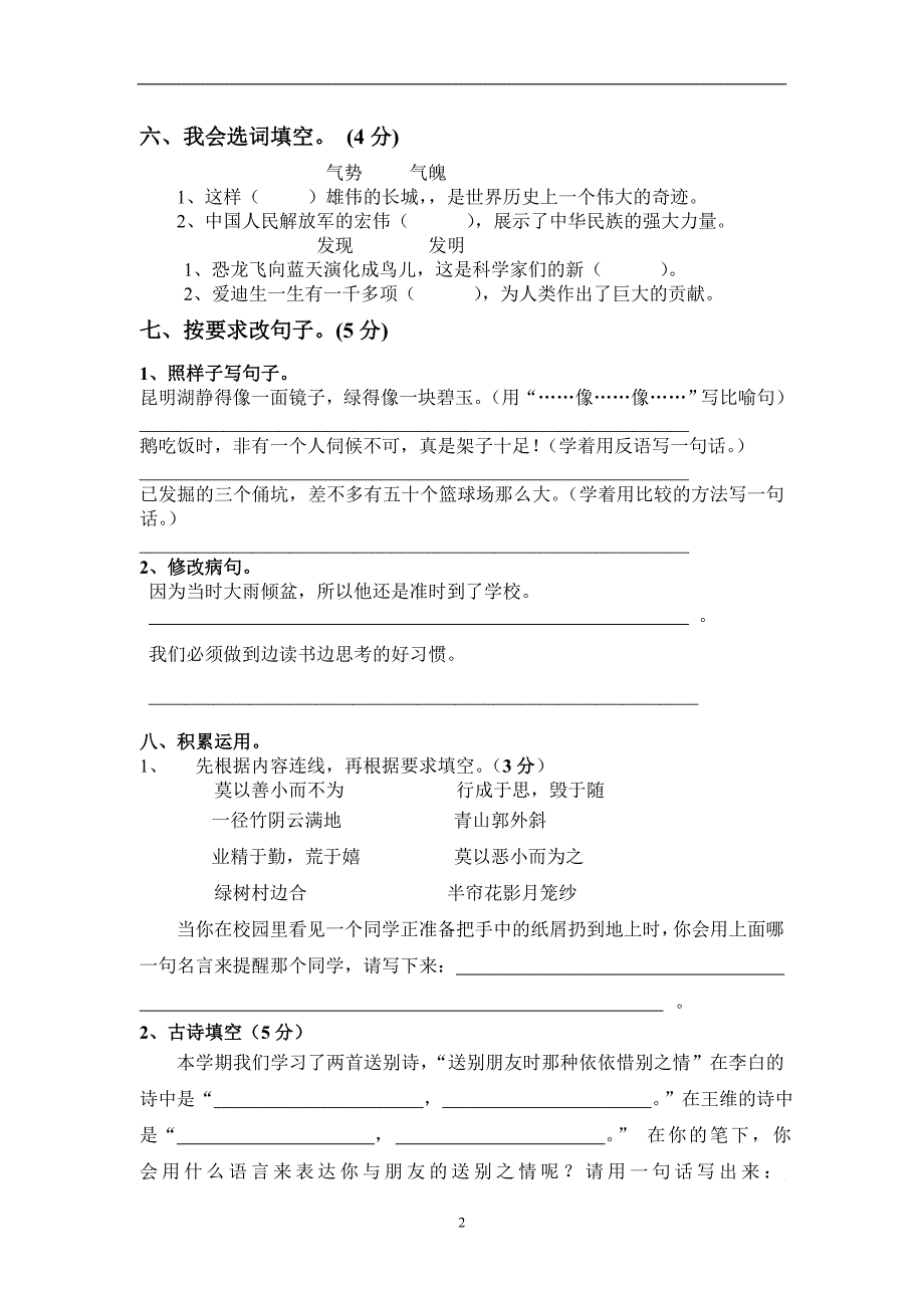 人教版语文四年级上册--期末试卷4_第2页