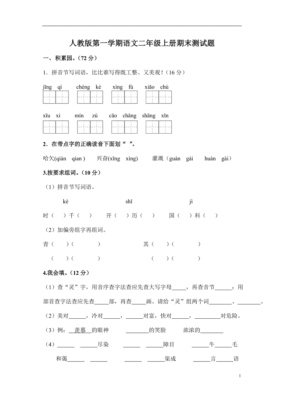 人教版语文二年级上册--期末试题7_第1页