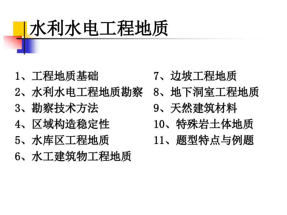 工程地质基础-注册土木工程师（水利水电）专业复习课件地质_第2页