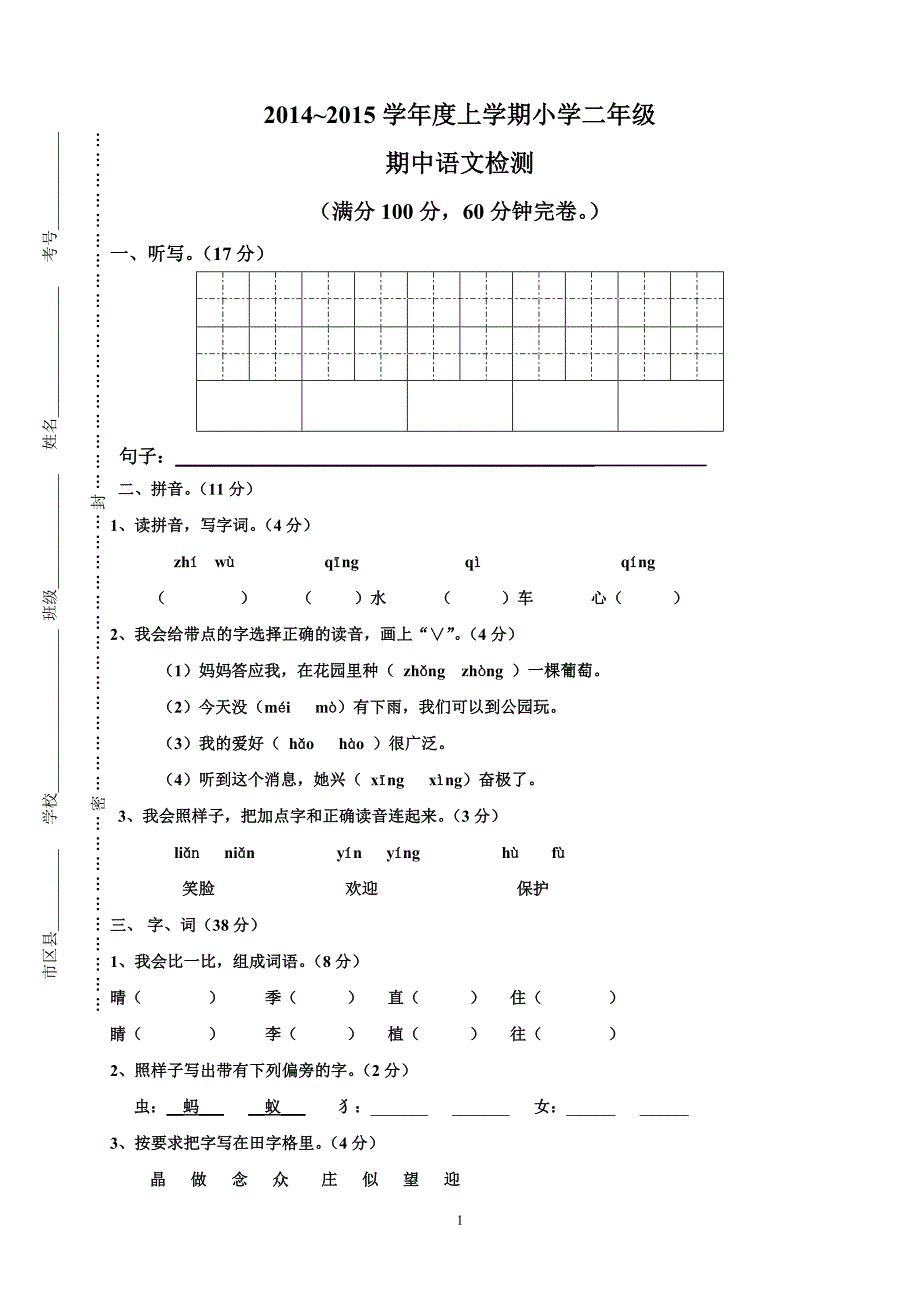 人教版语文二年级上册--2014—2015度第一期期中考试题 (5)_第1页