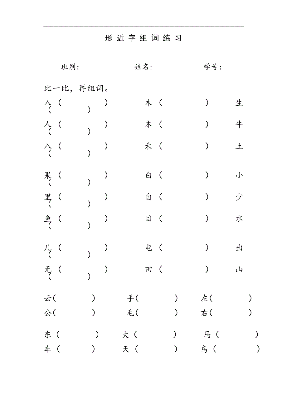 人教版语文一年级上册---专项练习：形近字组词45_第1页