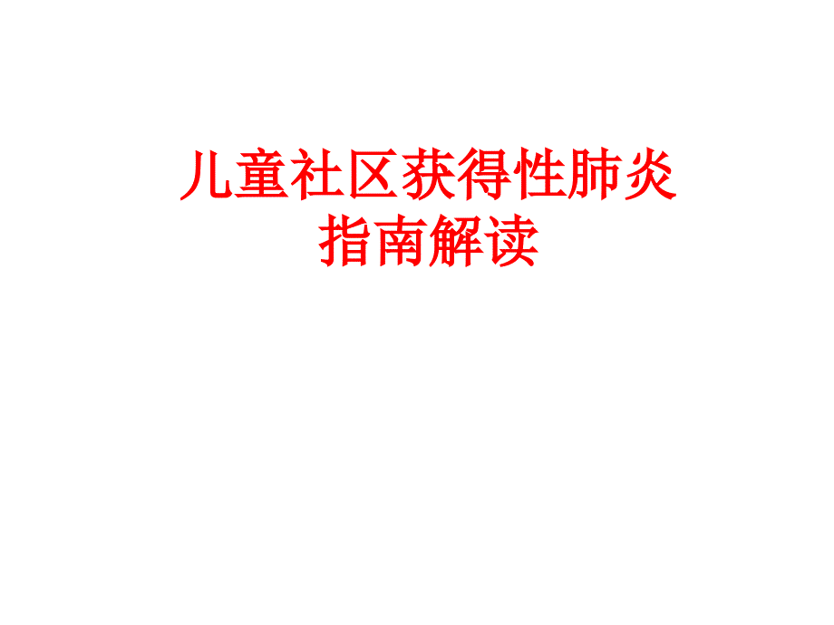 儿童社区获得性肺炎指南解读PPT课件_第1页