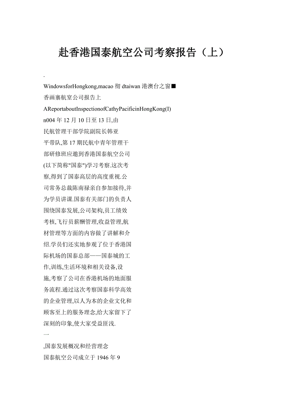赴泰航空公司考察报告（上）_第1页