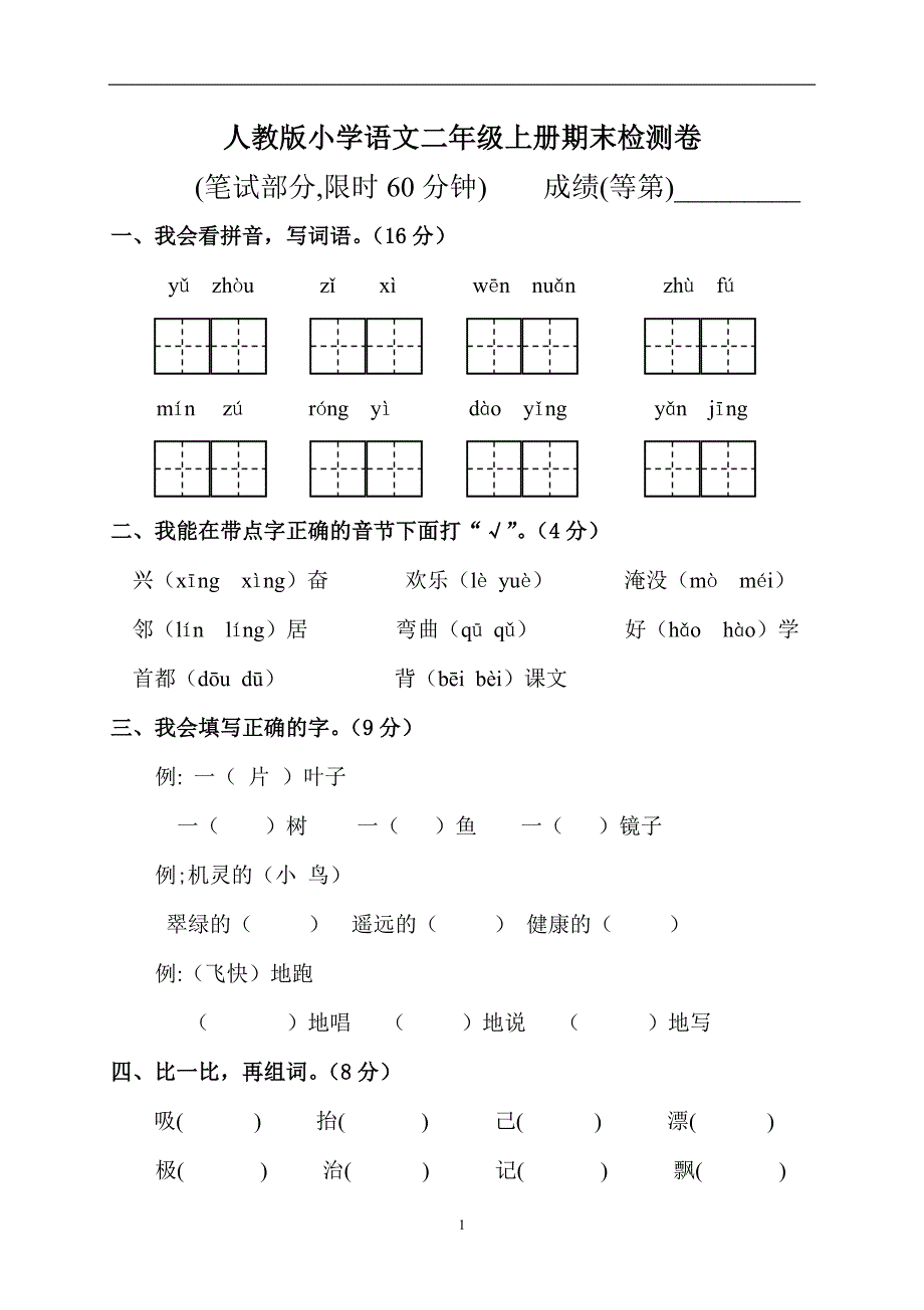 人教版语文二年级上册--期末试题2_第1页