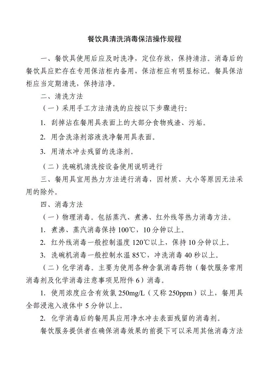 餐饮具清洗消毒保洁操作规程_第1页