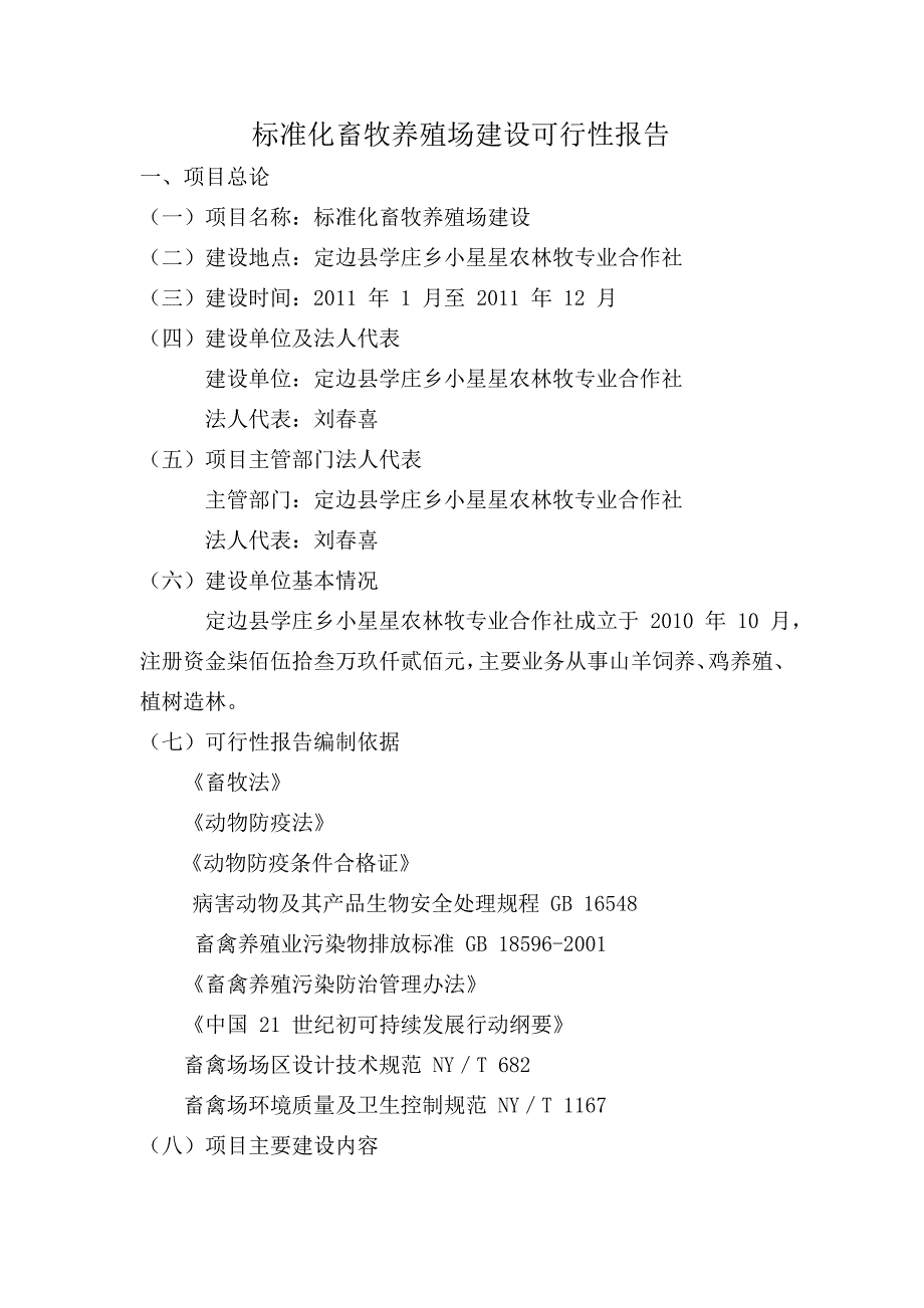 标准化畜牧养殖场建设可行性报告 标准化畜牧养殖场建设可行性报告_第1页