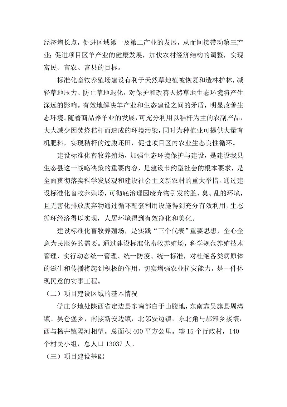 标准化畜牧养殖场建设可行性报告 标准化畜牧养殖场建设可行性报告_第3页