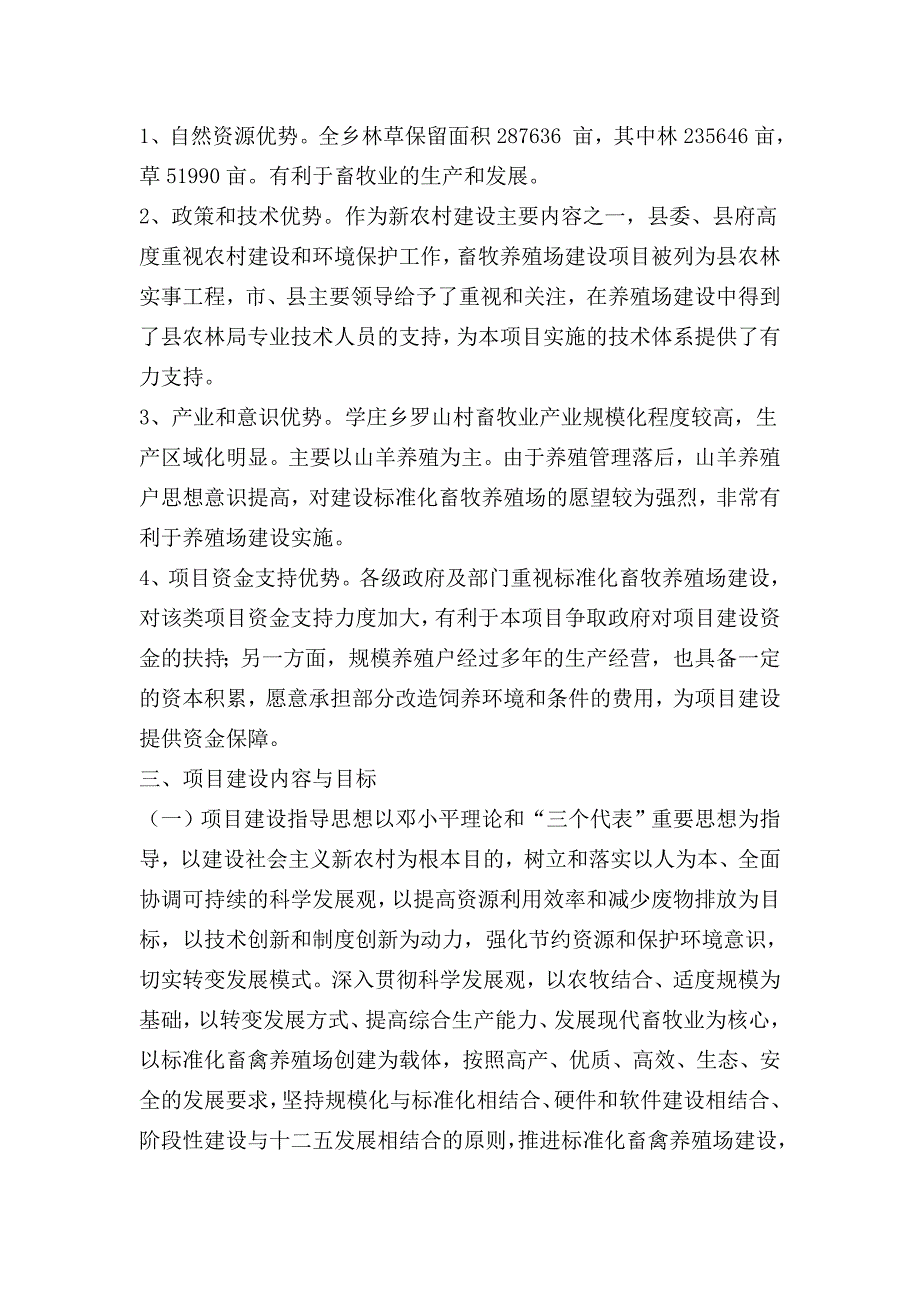 标准化畜牧养殖场建设可行性报告 标准化畜牧养殖场建设可行性报告_第4页