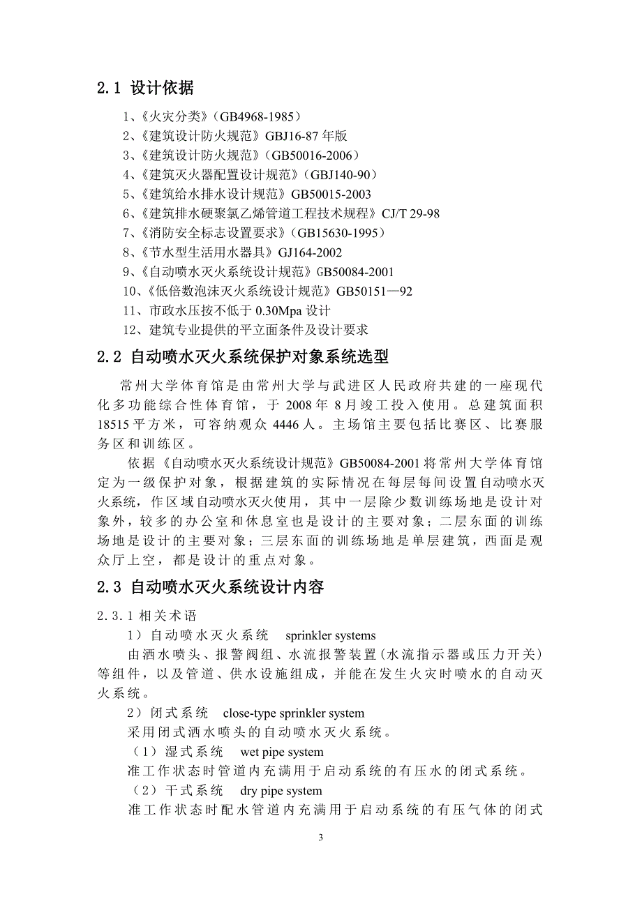 常州大学体育馆消防设计安全疏散路线及自动喷水灭火系统设计_第4页