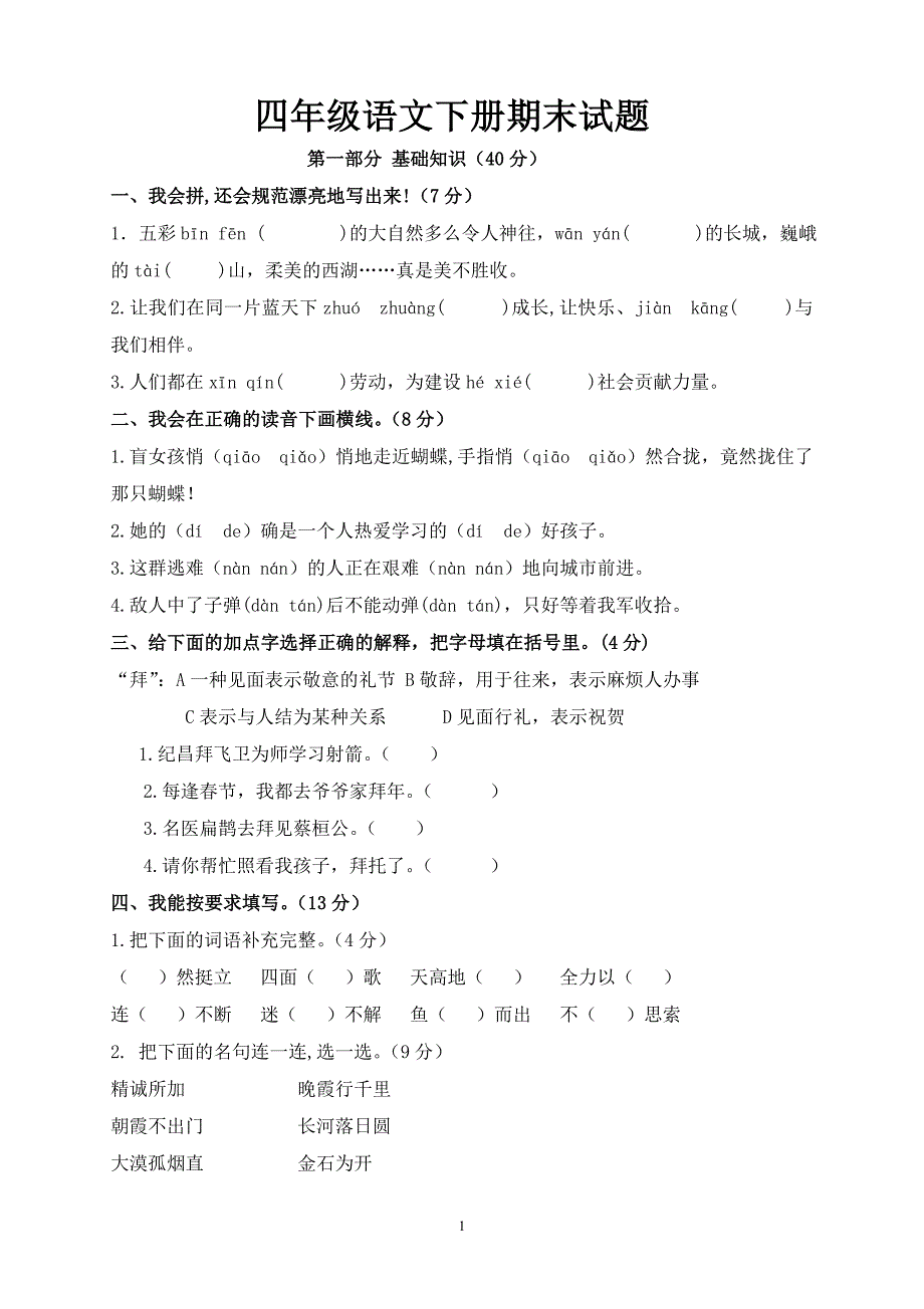 人教版语文四年级下册--期末试题 (13)_第1页