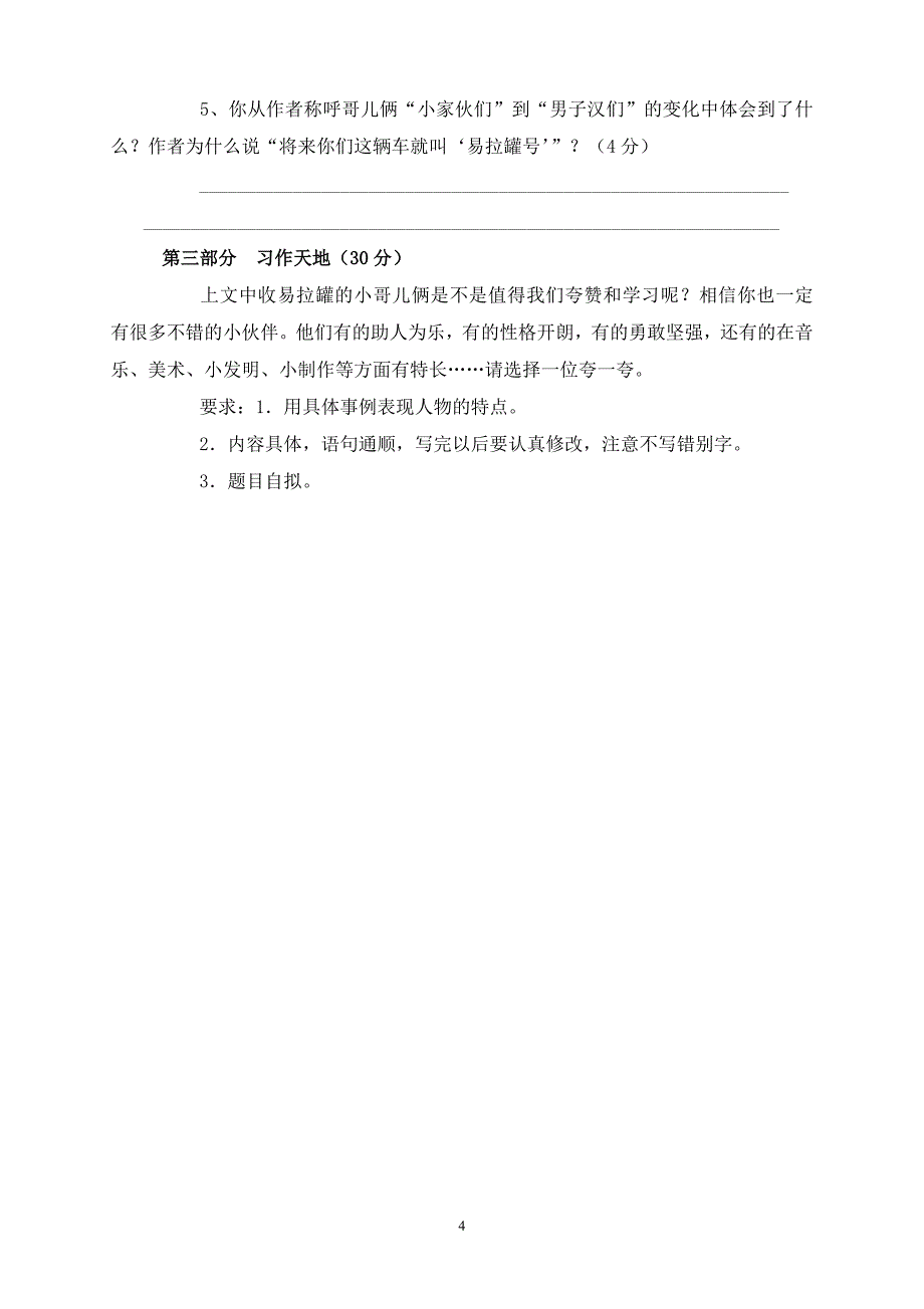 人教版语文四年级下册--期末试题 (13)_第4页