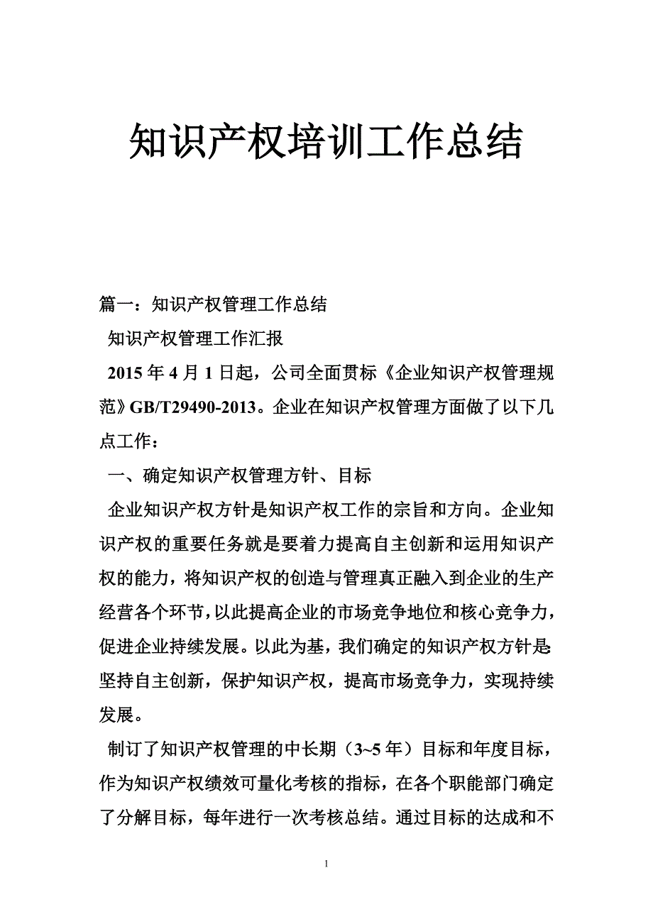 知识产权培训工作总结_第1页