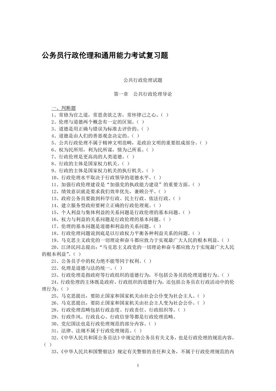 公务员行政伦理和通用能力考试复习题_第1页