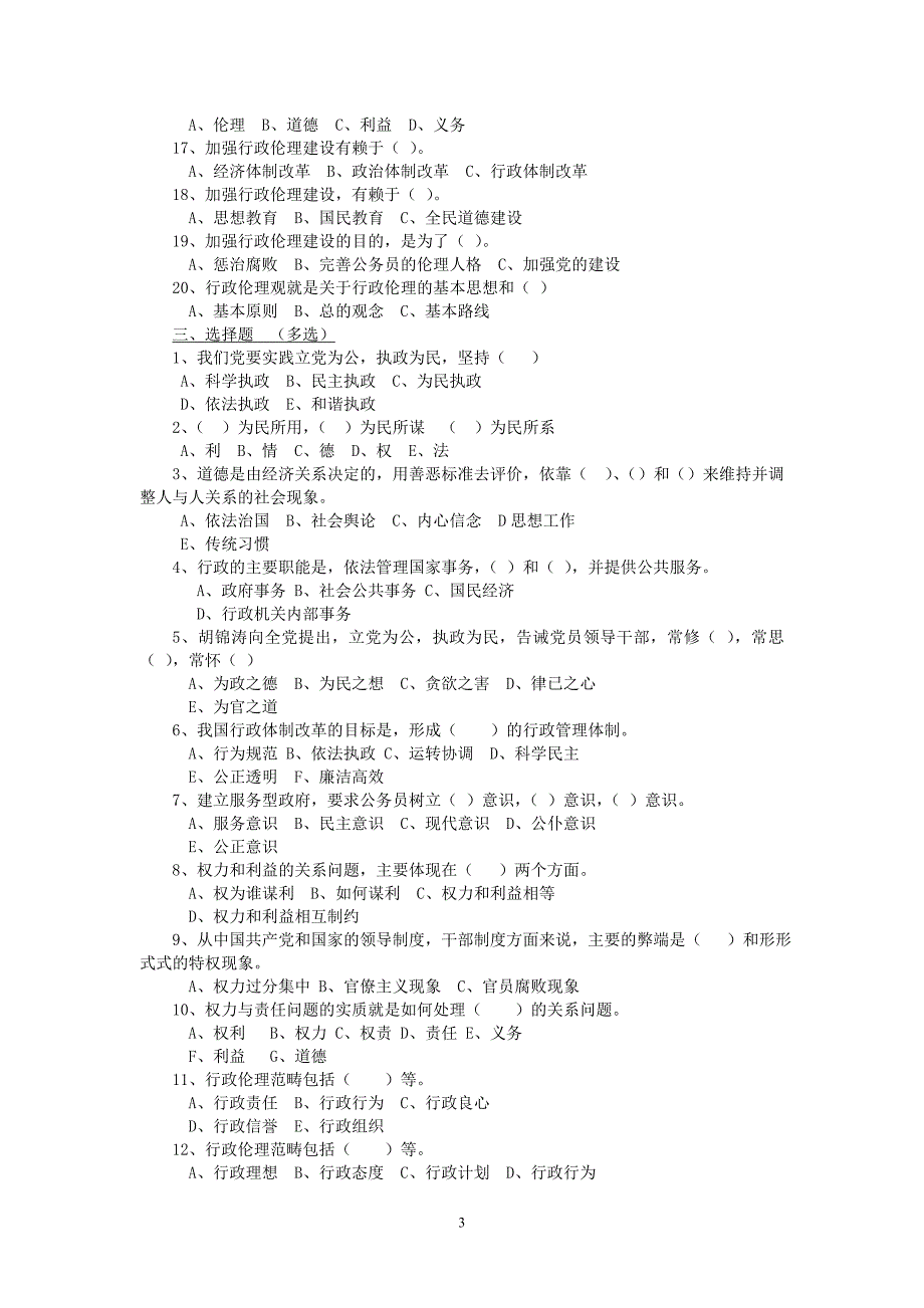 公务员行政伦理和通用能力考试复习题_第3页