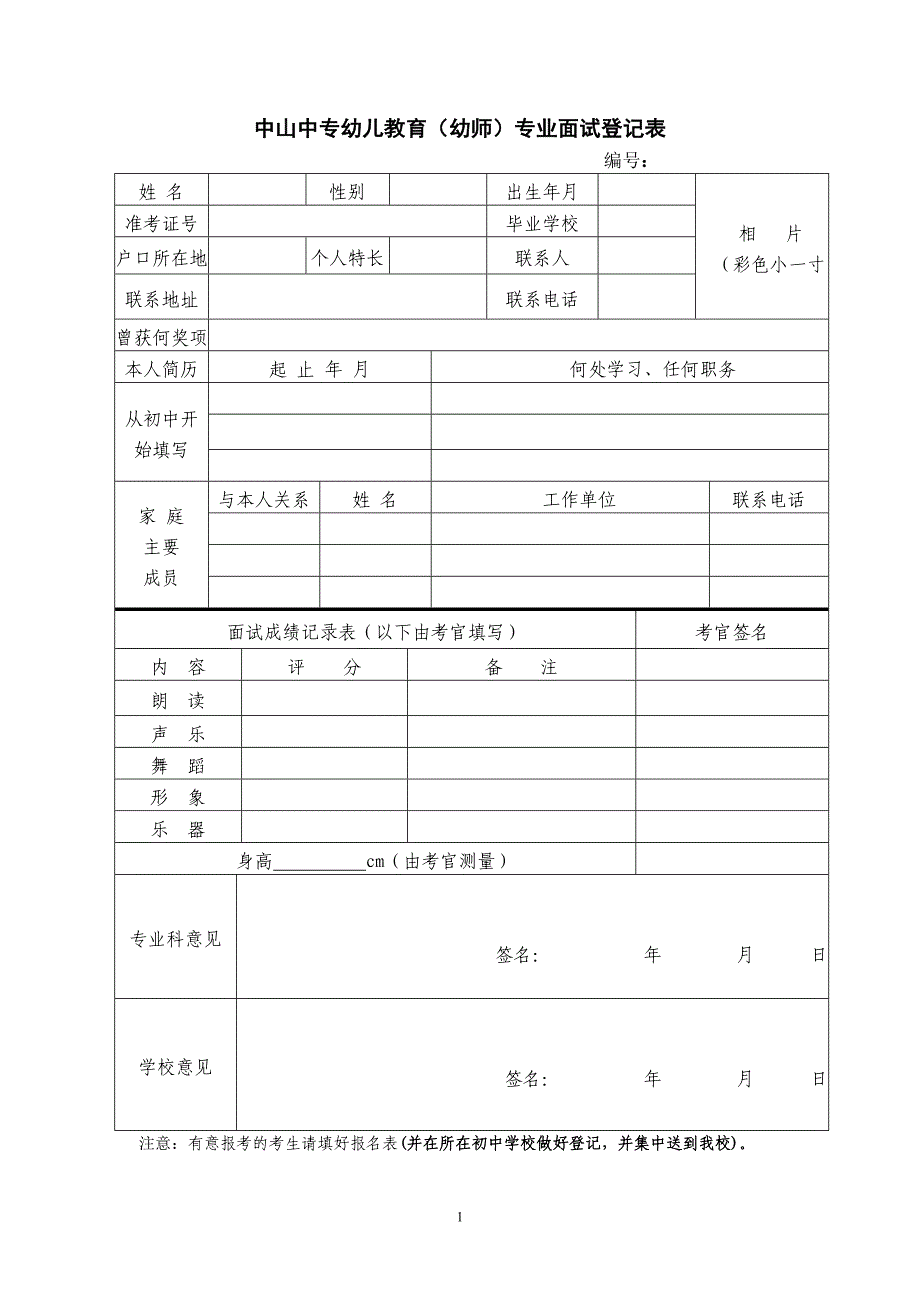 中山中专幼儿教育幼师专业面试登记表(1)_第1页