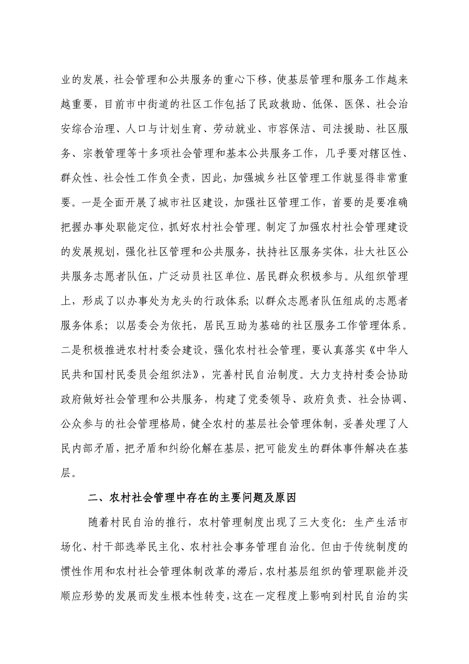 农村社会管理调研报告_第2页