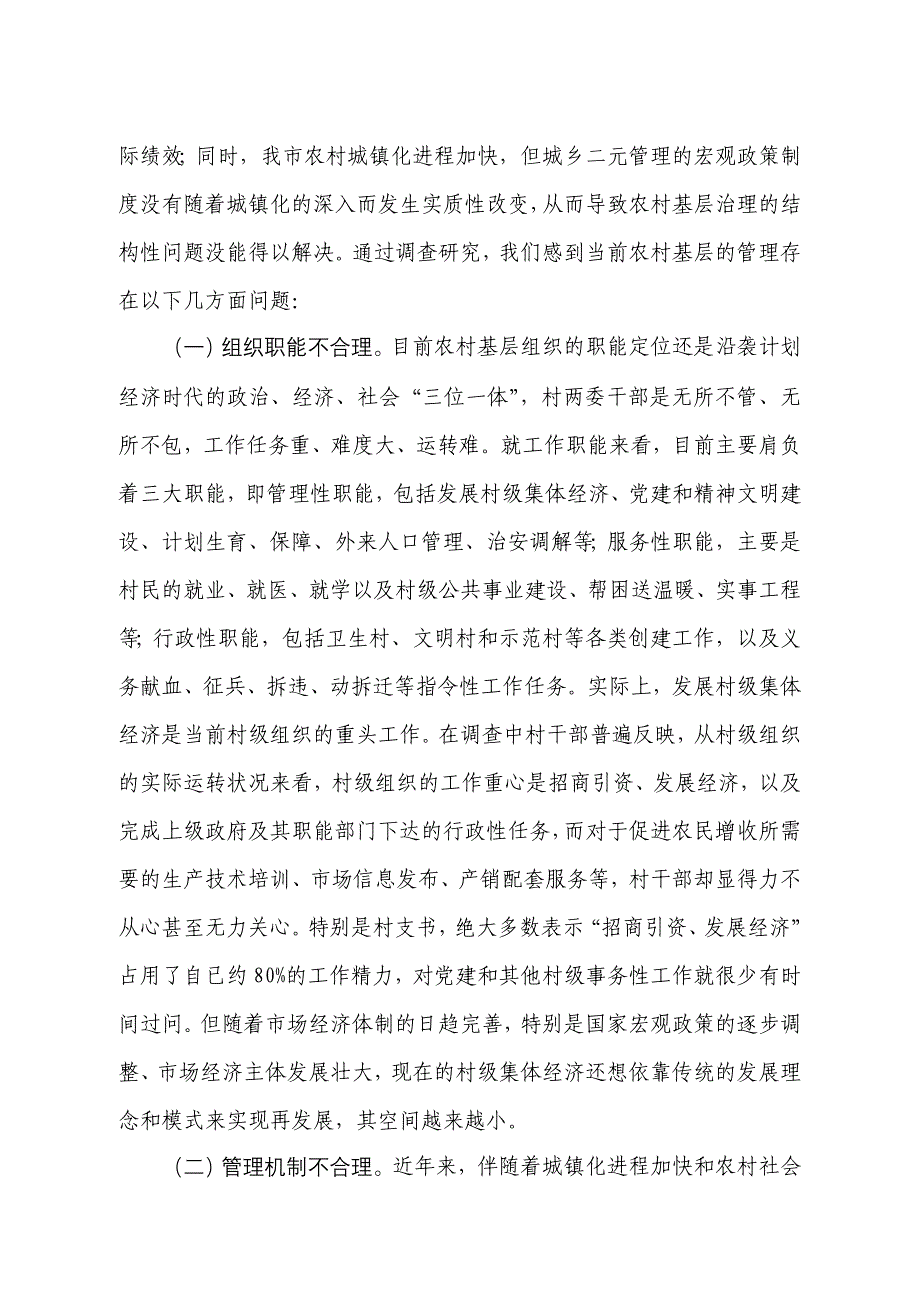 农村社会管理调研报告_第3页