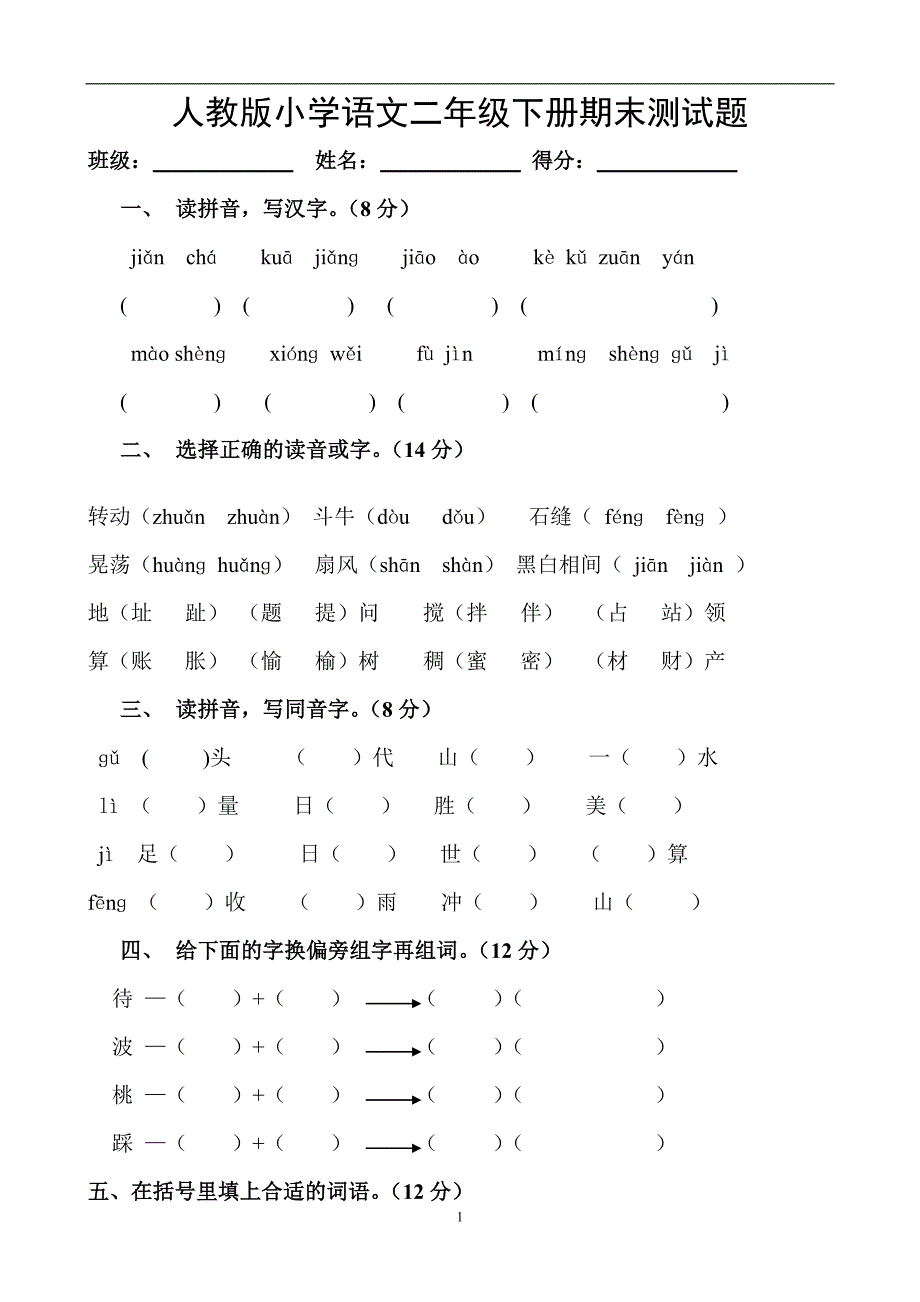 人教版语文二年级下册--期末试卷 (14)_第1页