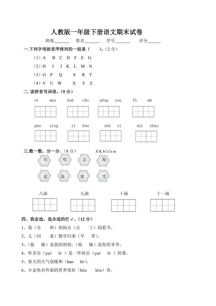 人教版语文一年级下册--期末试卷  (9)_第1页