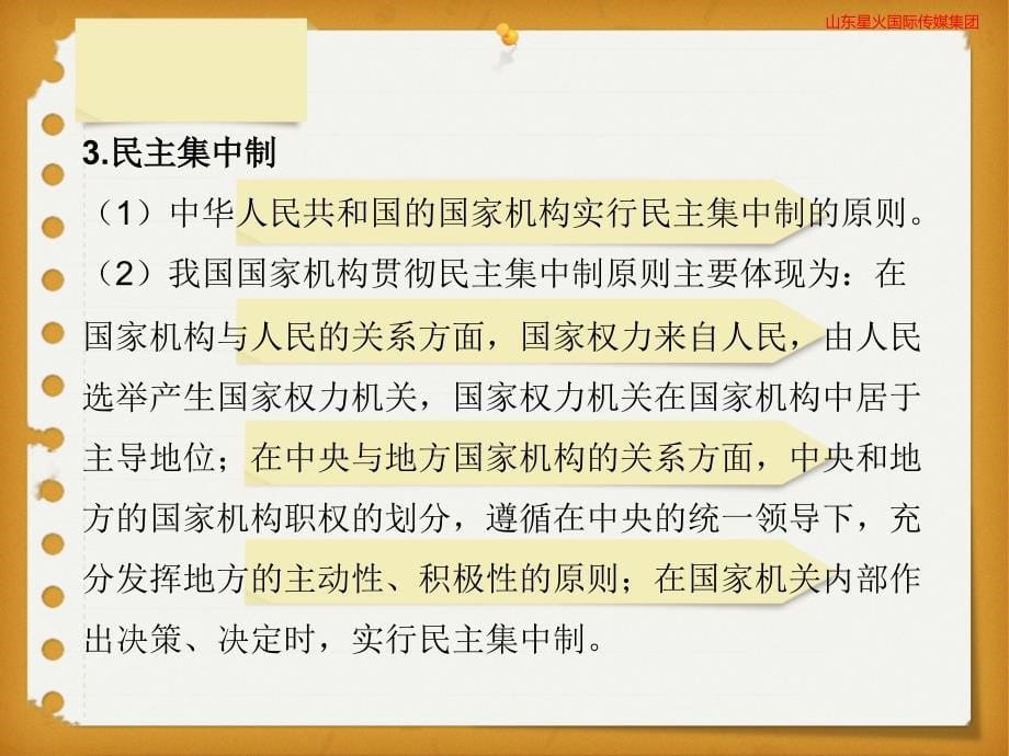 人教初中政治八年级下册-1.2治国安邦的总章程-（精品）_第5页