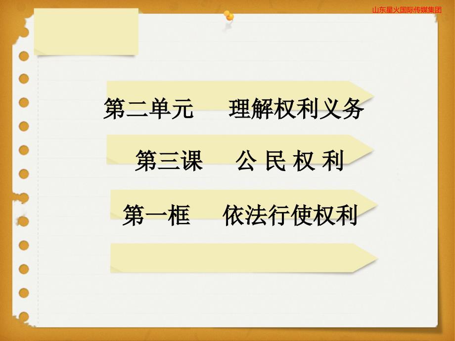 人教初中政治八年级下册-3.2依法行使权利-（精品）