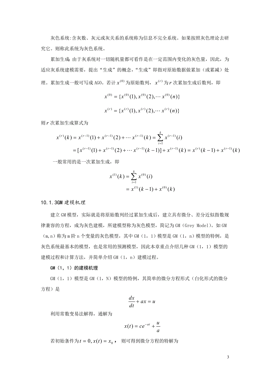 灰色模型介绍及应用_第3页